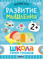 Школа Семи Гномов. Базовый курс 2+. Когнитивное развитие