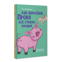 Как поросёнок Проня все страхи победил. Моя библиотека