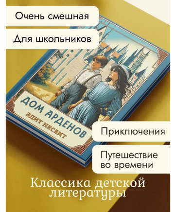 Несбит Эдит Дом Арденов Printed books Карьера Пресс