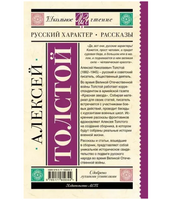 Русский характер. Рассказы. Толстой А.Н.