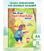 Как Лёлик Пиратский клад искал