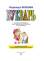 Букварь (по СанПин). Надежда Жукова