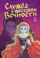 Служба доставки вечности. Том 2 Printed books Махаон Default Title