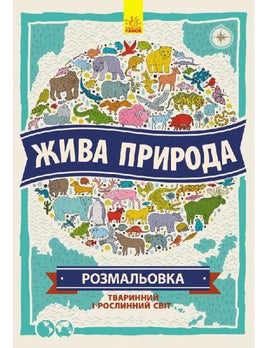 Атлас - розмальовка : Жива природа (у) Printed books Ранок Default Title