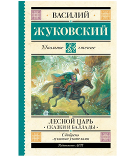Лесной царь. Сказки и баллады. Жуковский В.А. Printed books АСТ Default Title