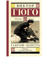 Гаврош. Козетта.  Гюго Виктор