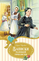 Записки маленькой гимназистки. Чарская Л. Изящные истории