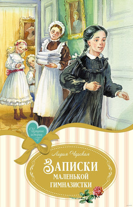 Записки маленькой гимназистки. Чарская Л. Изящные истории Printed books Махаон Default Title