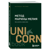 Метод Марины Мелия. Как усилить свою силу