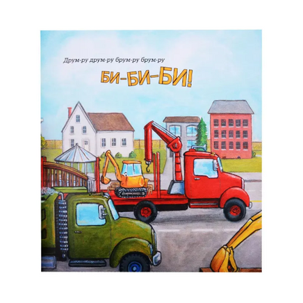 Крошка Экскаватор/ Дьюдни Анна Printed books Карьера Пресс