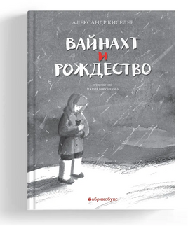 Вайнахт и Рождество Printed books Абрикобукс Default Title