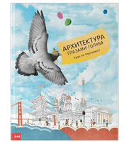 Архитектура глазами голубя. Крап Ли Пернохвост