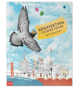 Архитектура глазами голубя. Крап Ли Пернохвост Printed books Ад Маргинем Default Title
