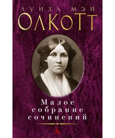 Малое собрание сочинений/Олкотт Л.М.