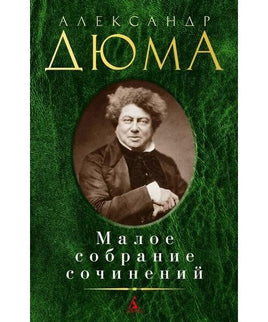 Малое собрание сочинений. Дюма А. Printed books Книги для взрослых Default Title