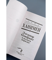 Элеанор Олифант в полном порядке. Ханимен Гейл