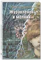 Журавлёнок и молнии. Роман для ребят и взрослых Printed books ЭНАС Default Title