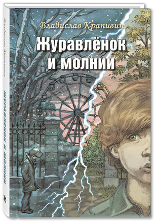 Журавлёнок и молнии. Роман для ребят и взрослых Printed books ЭНАС Default Title