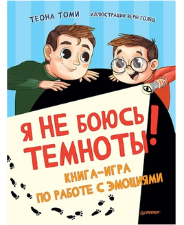 Я не боюсь темноты! Книга-игра по работе с эмоциями Printed books Питер Default Title