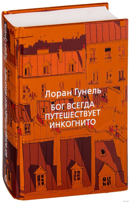 Бог всегда путешествует инкогнито. Гунель Л. Серия Эмоцио Printed books Азбука Default Title