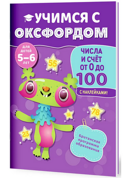 Учимся с Оксфордом. Числа и счет от 0 до 100, 5-6 лет/ Н. Палин Printed books Капитал Default Title