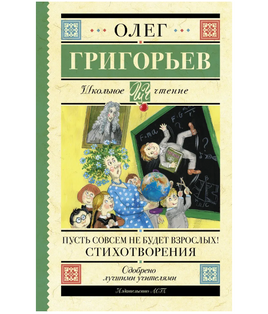 Пусть совсем не будет взрослых! Стихотворения. Григорьев О.Е. Printed books АСТ Default Title
