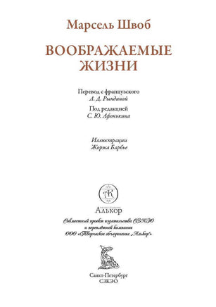Воображаемые жизни Printed books СЗКЭО
