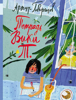 Тетрадь Вики Т. Printed books Мелик Пашаев Default Title