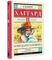 Копи царя Соломона.  Хаггард Генри Райдер