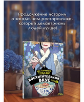 Ресторанчик токкэби. Восхитительный вкус. Том 3