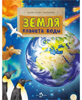 Земля. Планета воды. А. Ткаченко