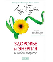 Здоровье и энергия в любом возрасте. Лиз Бурбо