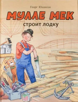 Мулле Мек строит лодку. Юхансон Георг Printed books Мелик Пашаев Default Title