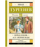 Первая любовь.  Тургенев Иван Сергеевич