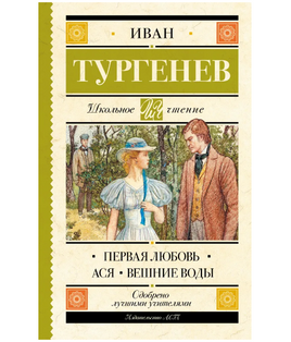 Первая любовь. Тургенев Иван Сергеевич Printed books АСТ Default Title