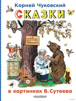 Сказки в картинках В.Сутеева