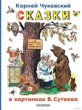 Сказки в картинках В.Сутеева Printed books АСТ Default Title