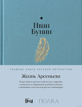 Жизнь Арсеньева. Иван Бунин Printed books Альпина Default Title