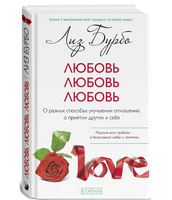 Любовь, любовь, любовь. Лиз Бурбо