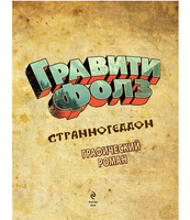 Гравити Фолз. Странногеддон. Графический роман