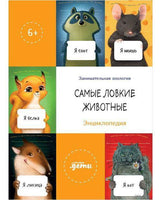 Самые ловкие животные. Занимательная зоология