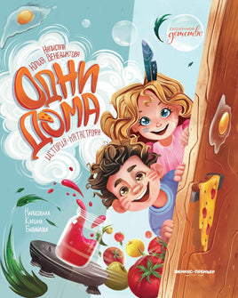 Одни дома: история-катастрофа. Сказочное детство Printed books Феникс-Премьер Default Title