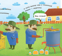Моя перша енциклопедія : Як утворюється мед? (у)