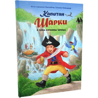 Капитан Шарки и тайна королевы черепах. 14-я книа