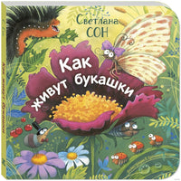 Как живут букашки. Сон С. Printed books ЭНАС Default Title