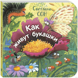 Как живут букашки. Сон С. Printed books ЭНАС Default Title