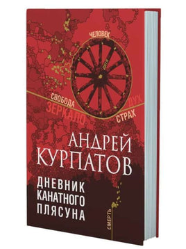 Дневник канатного плясуна/ Курпатов А.В. Printed books Капитал Default Title