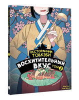 Ресторанчик токкэби. Восхитительный вкус. Том 2