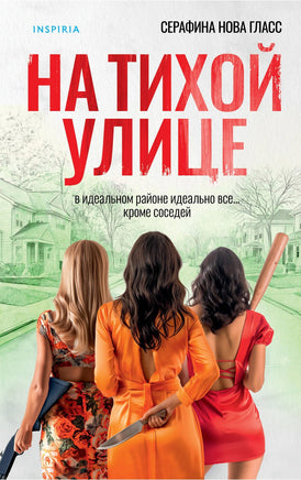 На тихой улице Printed books Эксмо Default Title