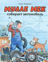 Мулле Мек собирает автомобиль. Юхансон Георг Printed books Мелик Пашаев Default Title